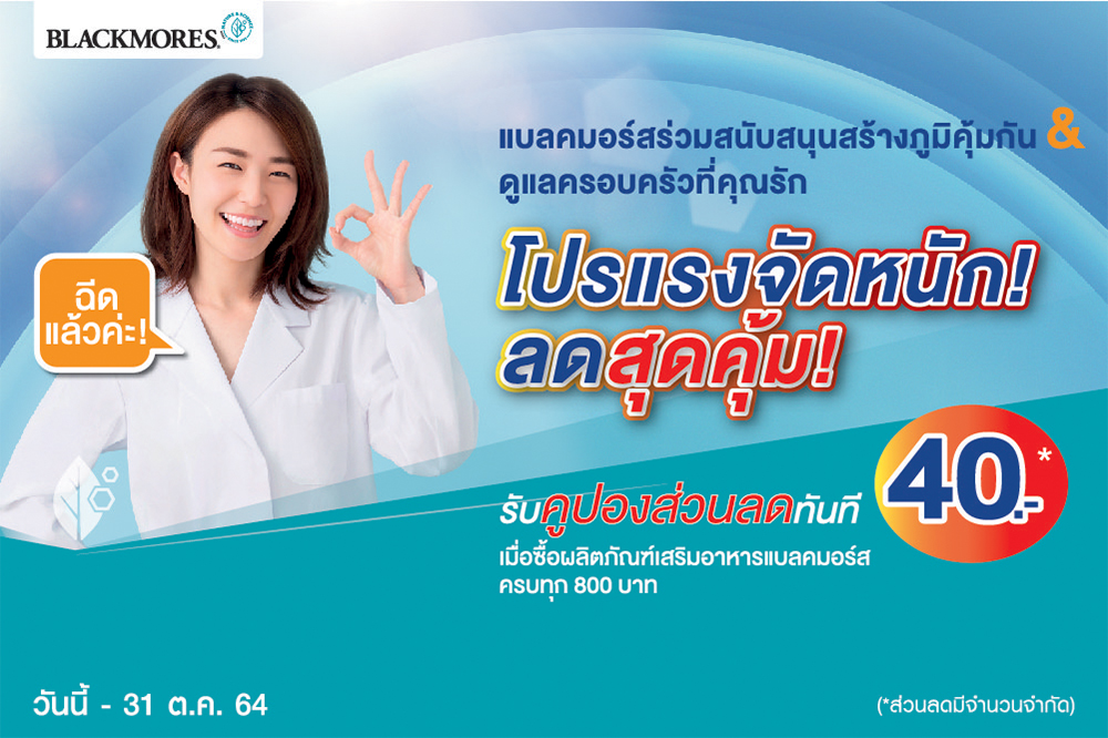 โปรแรงจัดหนัก ลดสุดคุ้ม! รับคูปองส่วนลดทันที 40 บาท* เมื่อซื้อผลิตภัณฑ์เสริมอาหารแบลคมอร์สครบทุก 800 บาท
